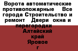 Ворота автоматические противопожарные  - Все города Строительство и ремонт » Двери, окна и перегородки   . Алтайский край,Яровое г.